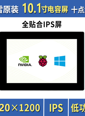 10.1寸高清全贴合触控屏带支架和外壳IPS屏支持树莓派Jetson Nano