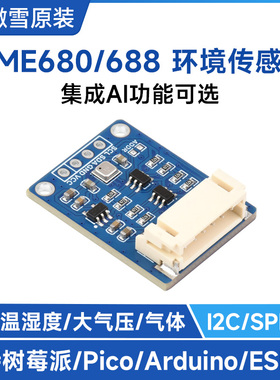 BME680/688环境传感器支持RaspberryPi/Pico/Arduino/ESP32多主板