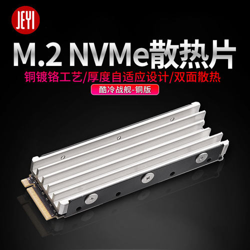 佳翼酷冷战舰铜版m.2双面散热贴