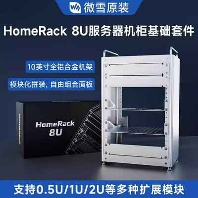微雪 HomeRack 8U 桌面级服务器机柜基础套件 10寸全铝合金机架