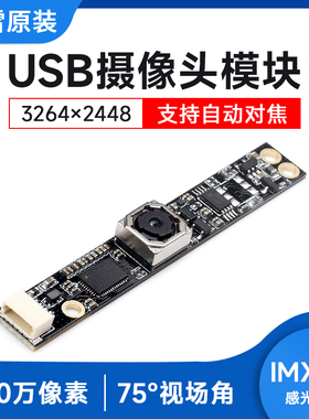 IMX179 USB摄像头模块支持视频录像 定焦摄像头800万像素自动对焦