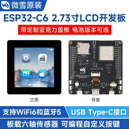 微雪 ESP32-C6开发板 2.73寸LCD屏 WiFi6/蓝牙5 板载温湿度传感器