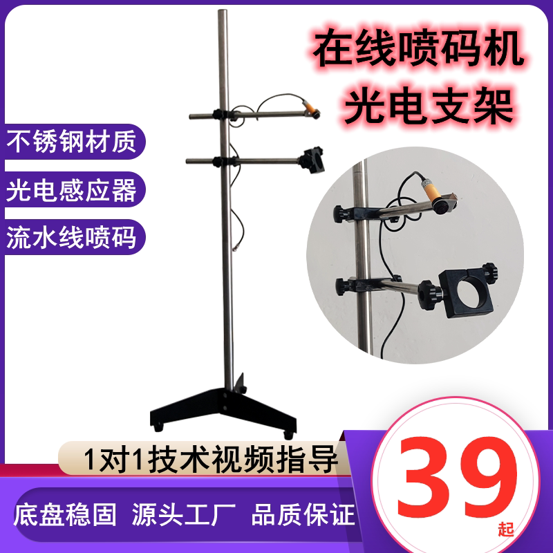 手持喷码机支架光电感应器流水线