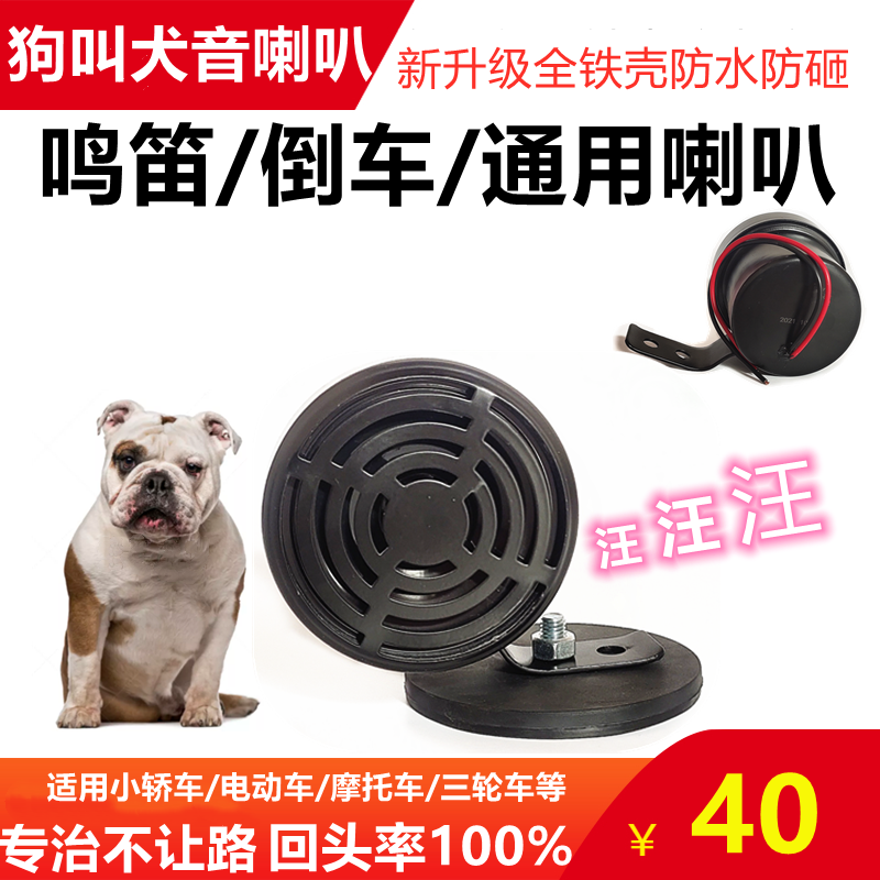 狗叫汽车鸣笛喇叭12V24V通用犬叫声音摩托车电瓶车个性倒车改装 汽车用品/电子/清洗/改装 汽车喇叭/高音头 原图主图