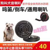 狗叫汽车鸣笛喇叭12V24V通用犬叫声音摩托车电瓶车个性 倒车改装