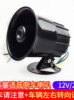 大货车倒车喇叭24V三合一语音倒车12V通用左右转弯提示器警示喇叭