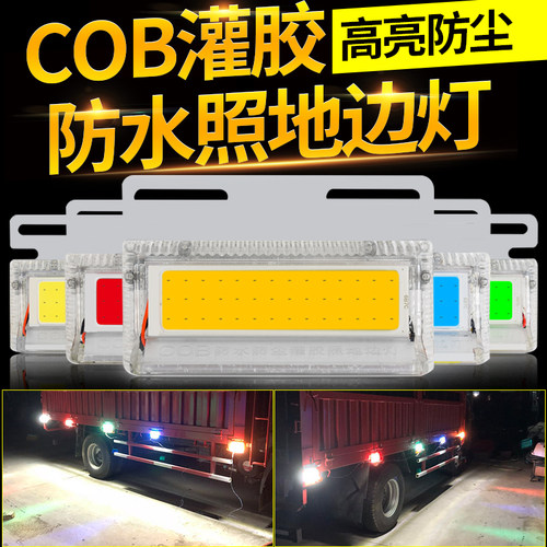 cob货车边灯24v超亮照地防水多功能led轮胎示宽腰灯汽车挂车侧灯