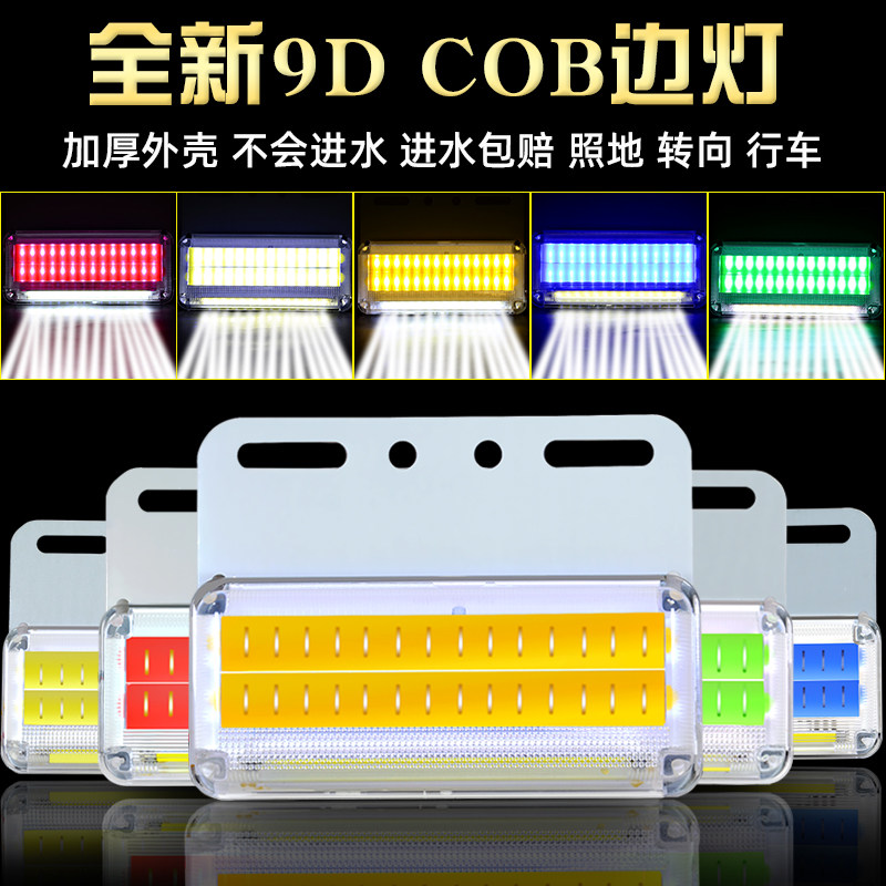 新款COB大货车边灯24V强光照地防水防砸轮胎腰灯超亮示宽led侧灯