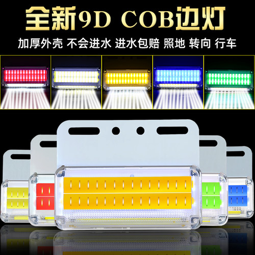 新款COB大货车边灯24V强光照地防水防砸轮胎腰灯超亮示宽led侧灯