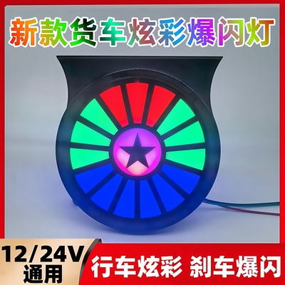 新款货车12v24V七彩爆闪灯
