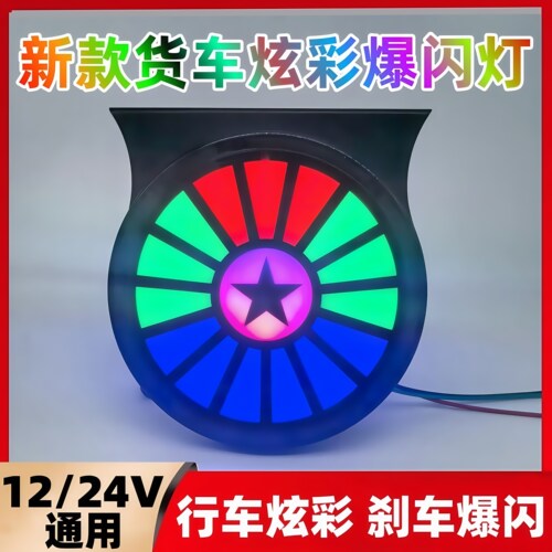 新款货车12v24V七彩爆闪灯