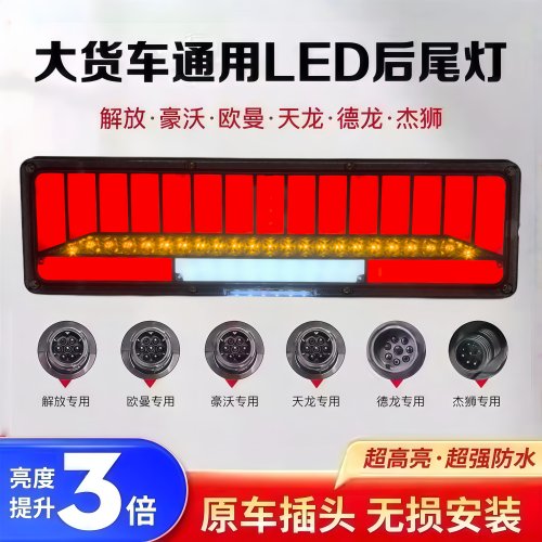 24V大货车后尾灯斯太尔解放