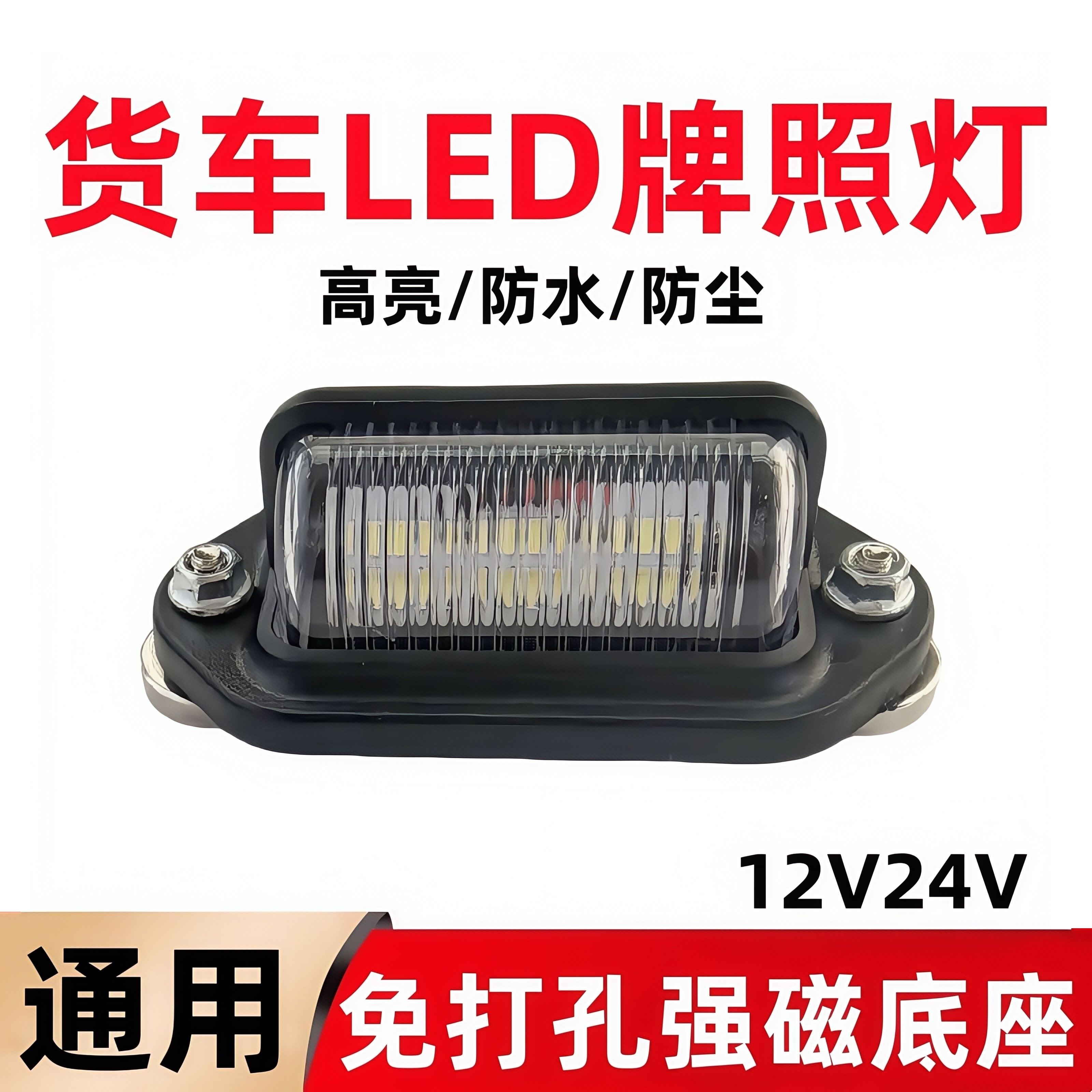12V24V客车货车后牌照灯挂车卡车汽车防水LED照明强磁吸附车门灯,汽车零部件/养护/美容/维保,防追尾灯,淘宝优惠券,粉丝福利购,淘宝优惠卷