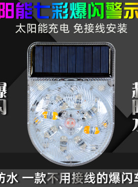 汽车防追尾太阳能警示爆闪灯货车电车闪光led免接线通用尾灯