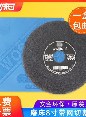 WOSHOL牌磨床金属切割片砂轮锯片咭介碟无网带网8寸204*1.2*32