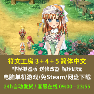 符文工房3+4+5 简体中文版 送修改器 电脑单机 解压即玩 免Steam