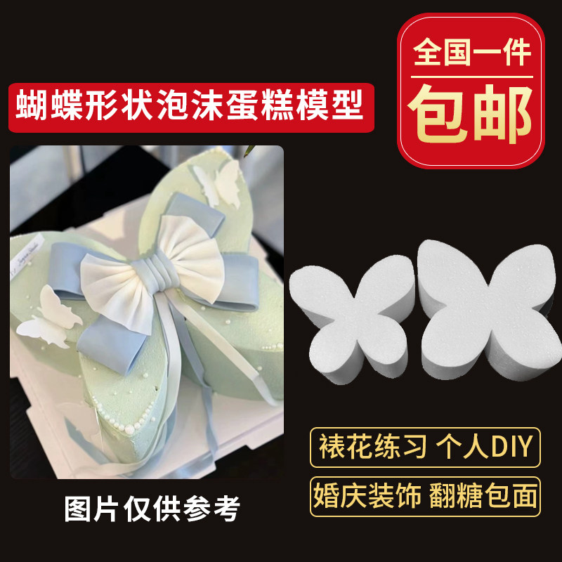 蝴蝶形状泡沫蛋糕胚烘焙假体蛋糕模型磨具翻糖裱花练习模具包邮