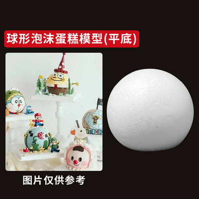球形泡沫蛋糕胚模型假体胚翻糖蛋糕胚新品6/8寸球形下切平蛋糕胚