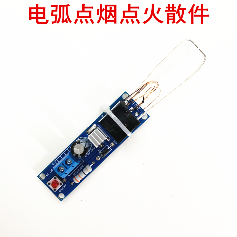 电弧点烟点火器高压套件 电弧打火机 电子DIY散件焊接制作实训