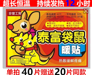 泰富暖贴女暖宝宝袋鼠热帖暖身贴保暖发热贴全身贴正品 最新 款 包邮