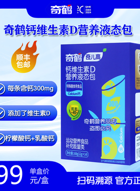 奇鹤奇儿高钙维生素D营养液态包柠檬酸钙乳酸钙液体钙独立包装