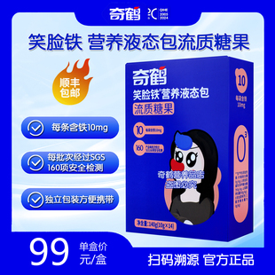 奇鹤笑脸铁营养液态包流质糖果液体铁独立包装开袋即饮 14条装装