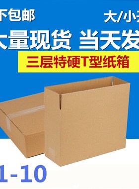 T型纸箱批发小开口扁纸壳箱子打包发货淘宝快递纸箱包装鞋盒纸箱