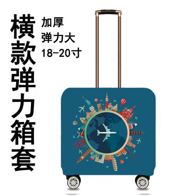 旅行行李套方形横版拉桿小耐磨18/20寸爱在旅途箱包套