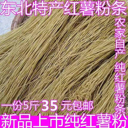 东北特产农家纯手工红薯粉条自制山芋地瓜红苕番薯细粉丝正宗 5斤