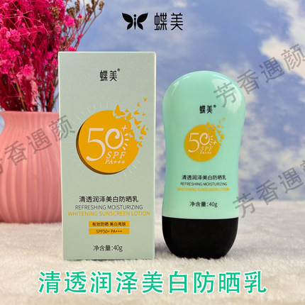蝶美官方正品旗舰店清透润泽美白防晒乳SPF50+PA+++防紫外线提亮