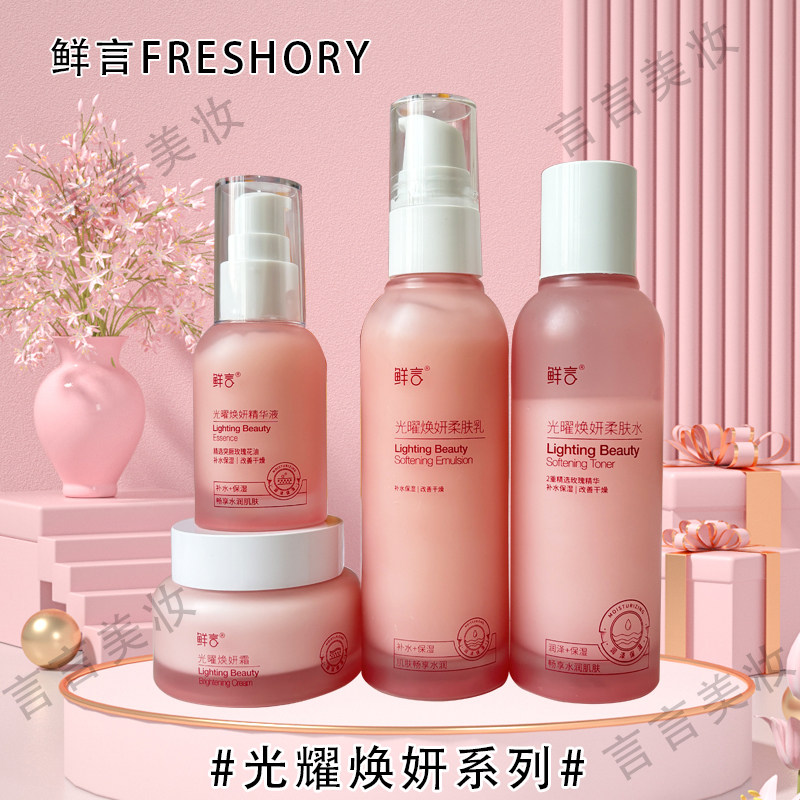 鲜言官方旗舰店光曜焕妍护肤品