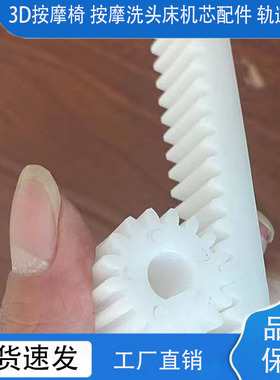 3D按摩椅机芯配件大全SL上下行走导轨齿条洗头床轨道齿轮塑料通用