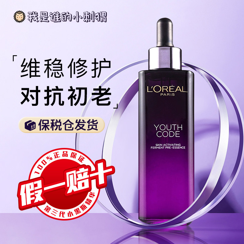 欧莱雅精华液小黑瓶75m抗衰老青春密码酵素面部肌底液紧致补水使用感如何?