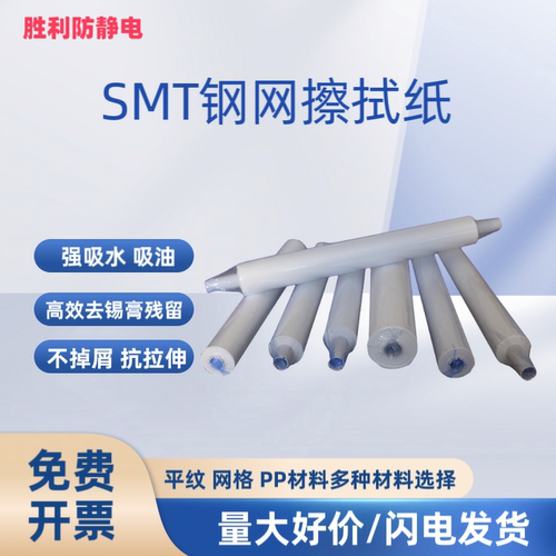 SMT钢网擦拭纸无尘纸锡膏清洗纸