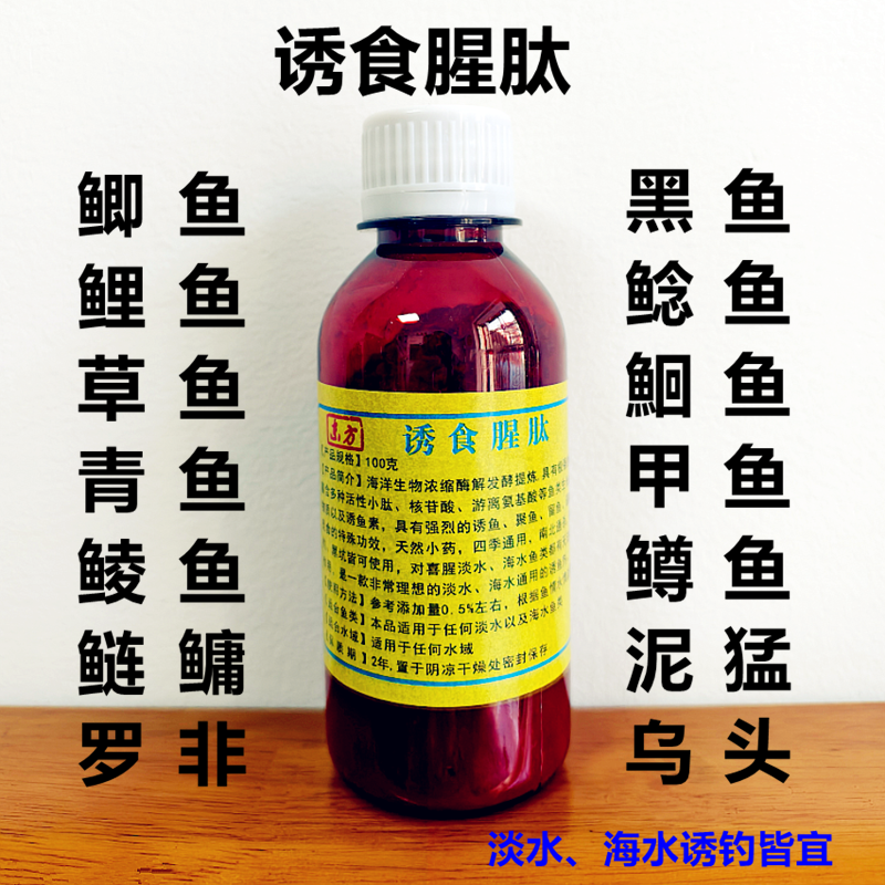 钓鱼小药诱食腥肽淡海水诱鱼剂鲤鱼鲶鱼罗非鲮鱼鲢鳙海捕饵料