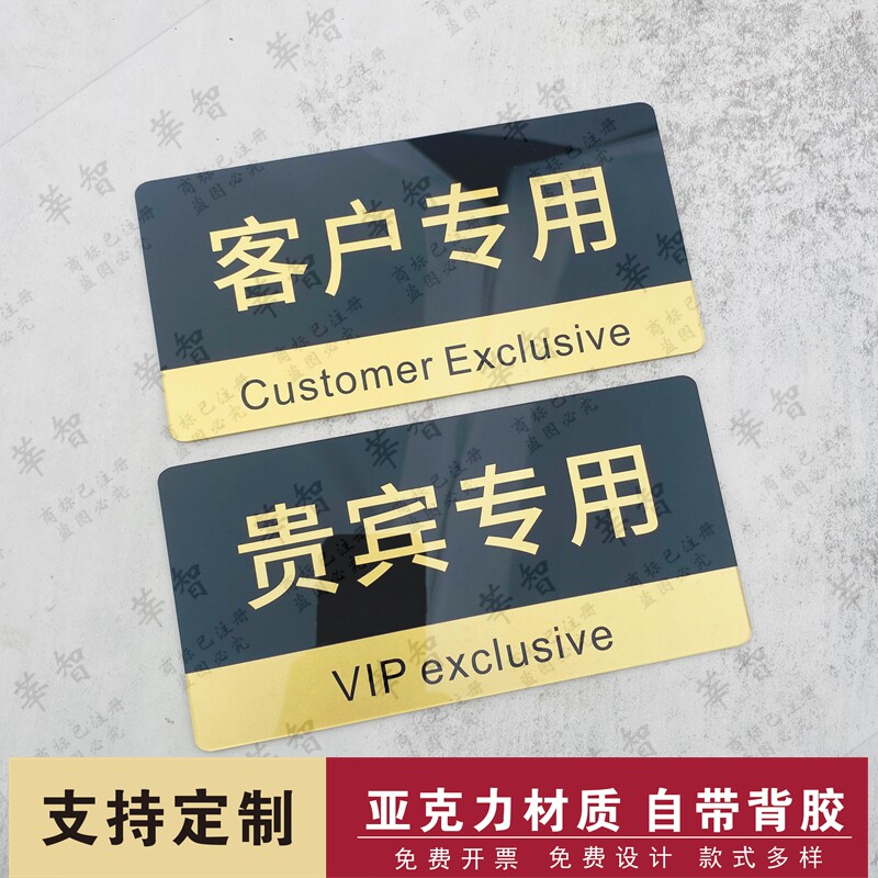 客户专用 贵宾专用 私人物品提示牌贴牌公司酒店标识牌牌子提示牌