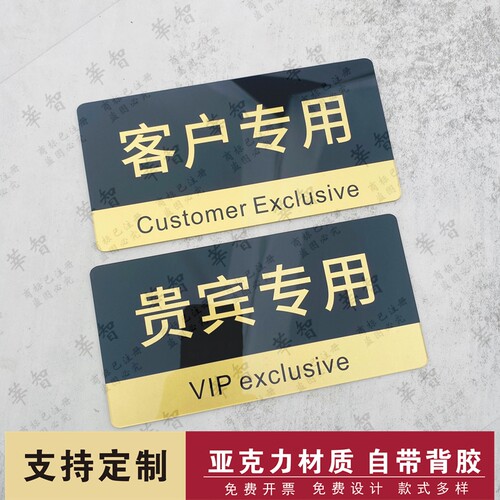 客户专用 贵宾专用 私人物品提示牌贴牌公司酒店标识牌牌子提示牌
