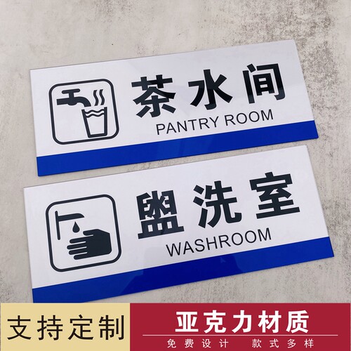 茶水间盥洗室洗手间标识牌指示牌亚克力提示牌自粘门牌牌子定制