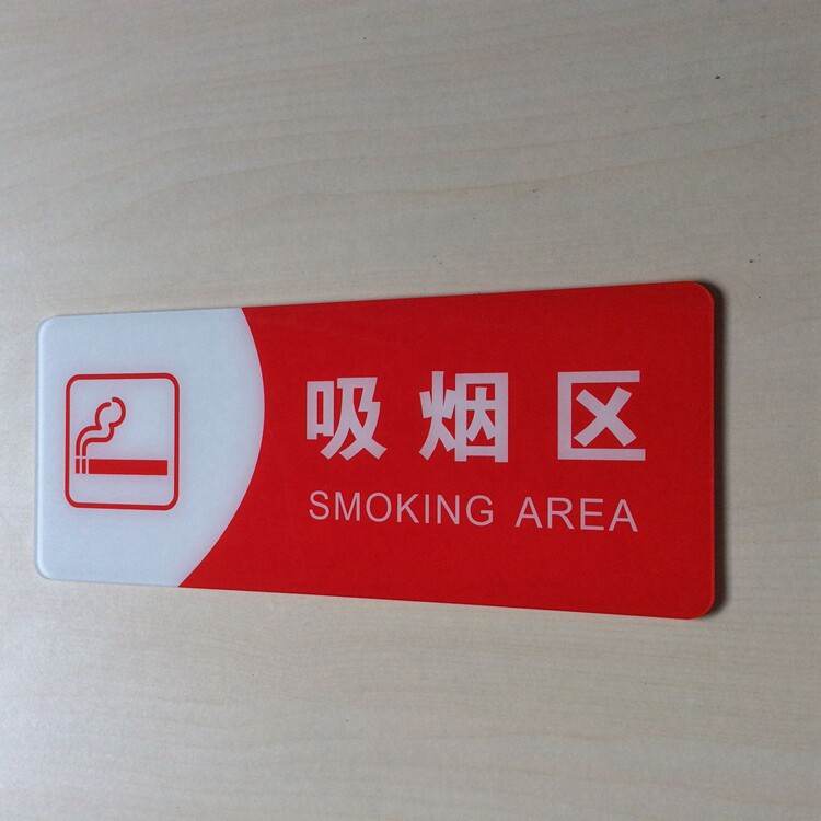 亚克力吸烟区标志牌 公共场所吸烟区域温馨提示牌墙贴 商场标识牌