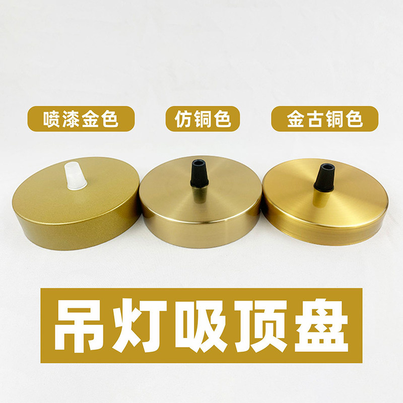 金古铜喷漆金色仿铜色铜本色现代简约北欧复古吊灯吸顶盘灯座底座
