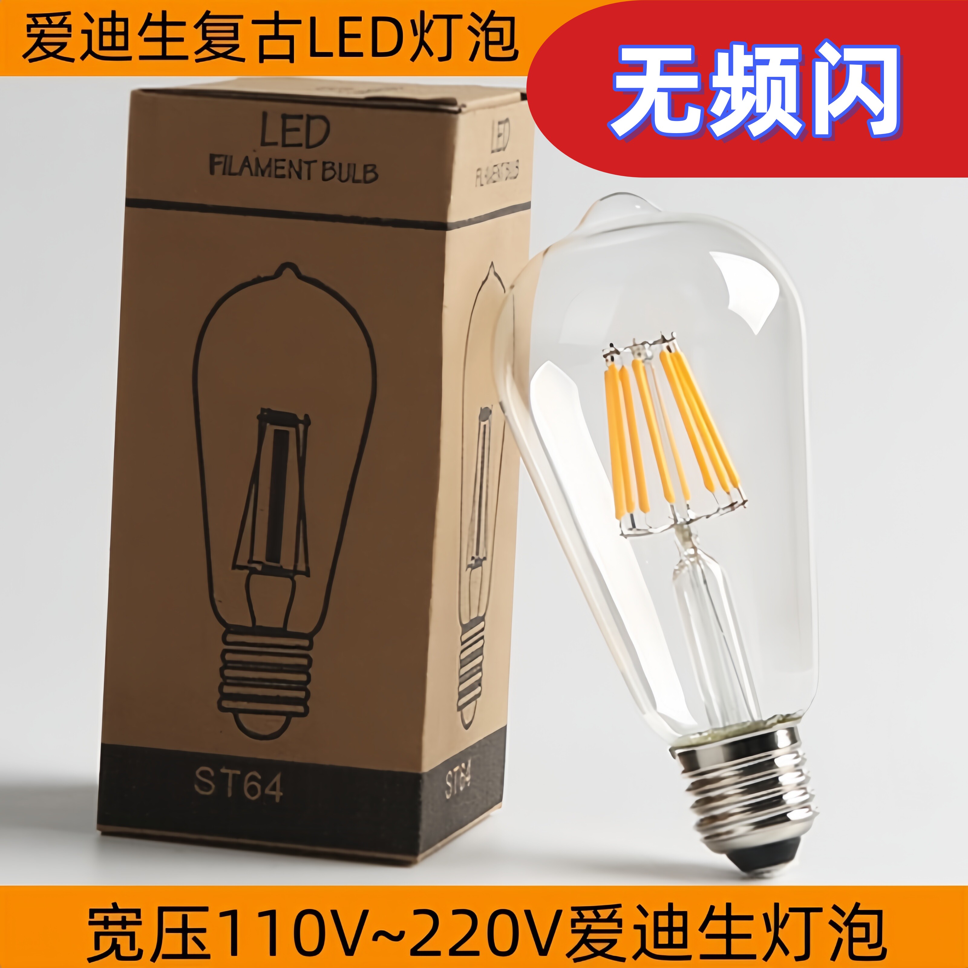 110V宽压LED灯泡爱迪生复古ST64灯泡E27仿钨丝黄光螺纹口台湾光源