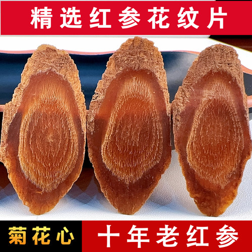精选10年无糖正品老红参菊花纹片