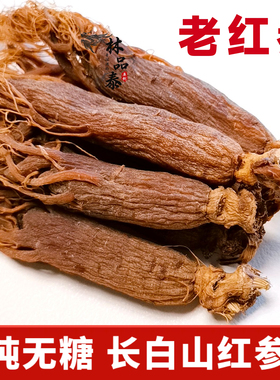 红参整支无糖老红人参东北10年根长白山整根中药材正品官方旗舰店