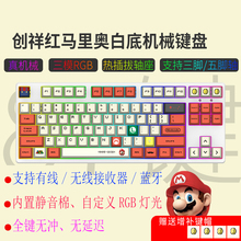客制化三模87键无线有线蓝牙RGB静音机械键盘套件马里奥联名主题