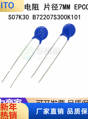 (10pcs)S07K30 B72207S300K101 30VAC 47VDC TDK 片径7MM EPCOS