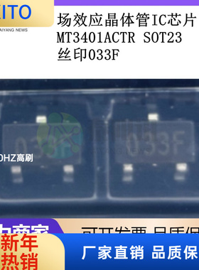 (10pcs)MT3401ACTR 贴片SOT23 丝印033F IC芯片 场效应晶体管 全