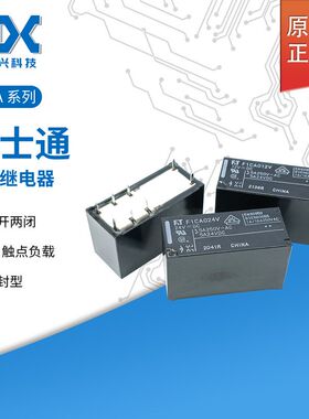 原装富士通功率继电器 F1CA012V F1CA024V两开两闭5A 8脚