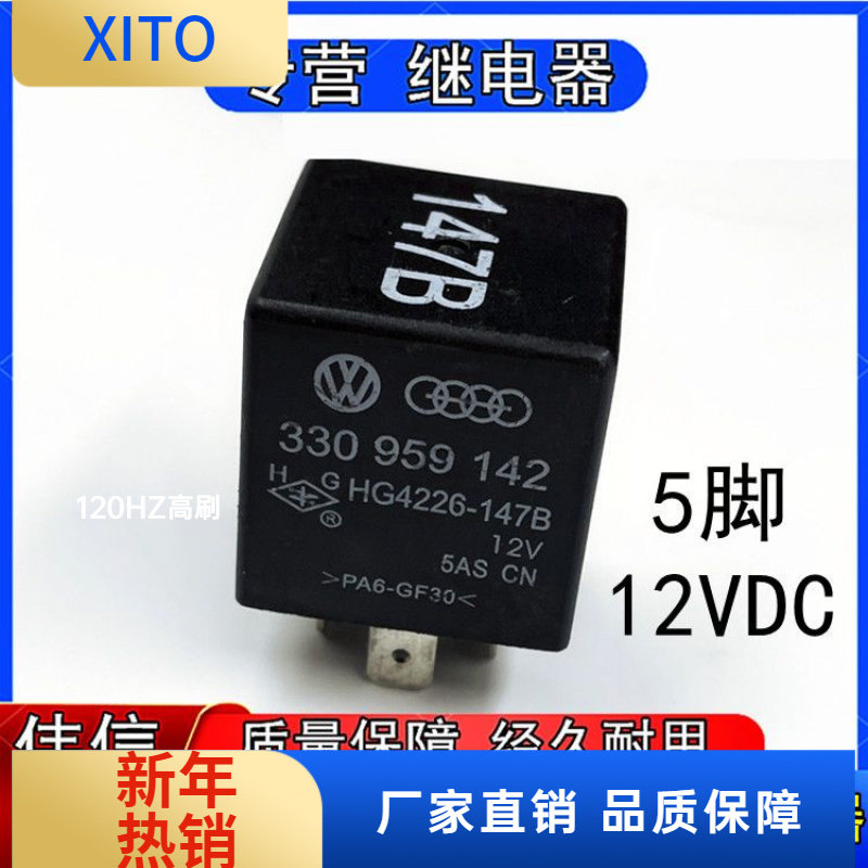 包邮33095942奥迪大众桑塔纳2000 3000汽车空调风扇继电器147B号