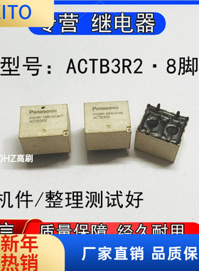 原装Panasonic松下ACTB3R2汽车中控电脑版常用易损继电器8脚 现货