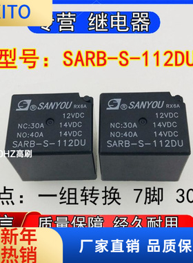 全新三友SARB-S-12DU汽车继电器一组转换7脚30A 12VDC现货可直拍